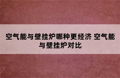 空气能与壁挂炉哪种更经济 空气能与壁挂炉对比